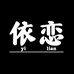 依恋女装（工厂清货）