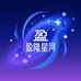 盈隆星河臻品阁