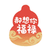 郝想你福禄