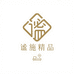谧施精品生活馆