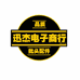 迅杰电子商行