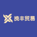 挽丰贸易