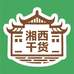 湘西干货铺子