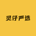 灵仔严选