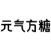 元气方糖外设店