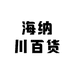桂川海通百货