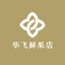 华飞鲜果店