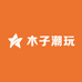 木子潮玩
