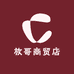 放哥商贸店