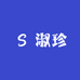 淑珍女鞋馆