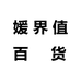 媛界值百货个体店