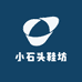 小石头鞋坊