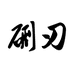 陈利坊硎刃专卖店