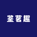 鉴茗趣