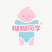 糊糊同学婴幼哈衣工厂店