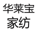 华莱宝家纺个体店