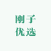 刚子优选水果供应链