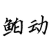 鲌动增氧泵
