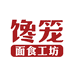 馋笼面食工坊