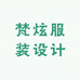 梵炫服装设计