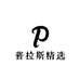 普拉斯精选