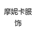 摩妮卡服饰