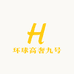 环球高奢九号