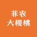 菲农大樱桃明日到