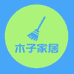 木子家居工厂店
