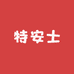 特安士专营店
