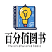 百分佰图书专营店