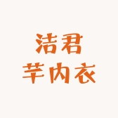 洁君芊内衣旗舰店