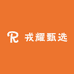戎耀甄选