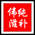 伟纯滋补