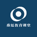 盛廷教育课堂