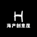惠来海产创意屋