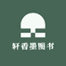 轩香墨图书专营店