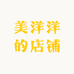 美洋洋的店铺