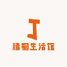 精物生活馆