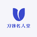 刀锋名人堂