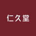 仁久堂滋补