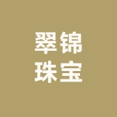 潍坊翠锦珠宝个体店