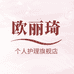 欧丽琦个人护理旗舰店