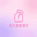 每天香呼呼