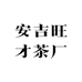 旺才茶厂