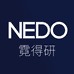 NEDO霓得研