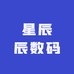 星辰辰数码