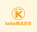 keke甄选百货