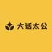 大话太公农副产品经营部