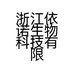 浙江依诺生物科技有限公司的小店